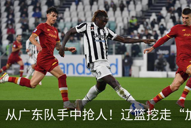 从广东队手中抢人！辽篮挖走“加强版杜润旺”，杜锋痛失锋线新星