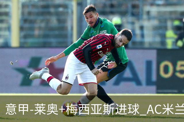 意甲-莱奥+梅西亚斯进球 AC米兰2-0止连平仍领跑
