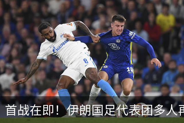 首战在即！伊朗国足代表团多人再遭美拒签 足协主席在列